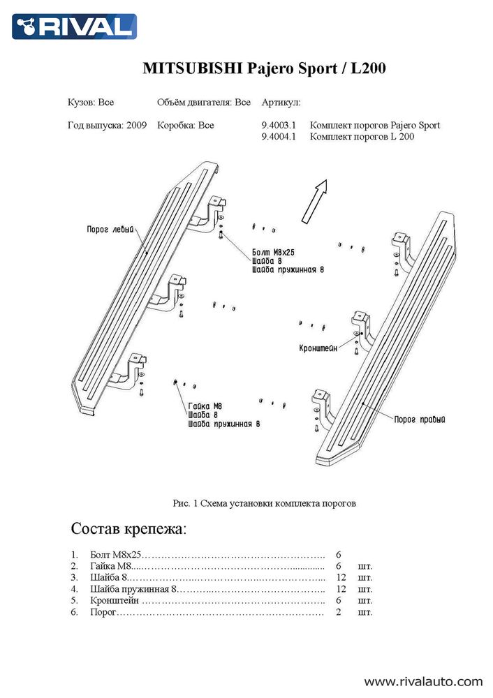 Комплект крепежа к порогам, RIVAL, Mitsubishi Pajero Sport 2008-2013-2016/Mitsubishi L200 2006-2015-