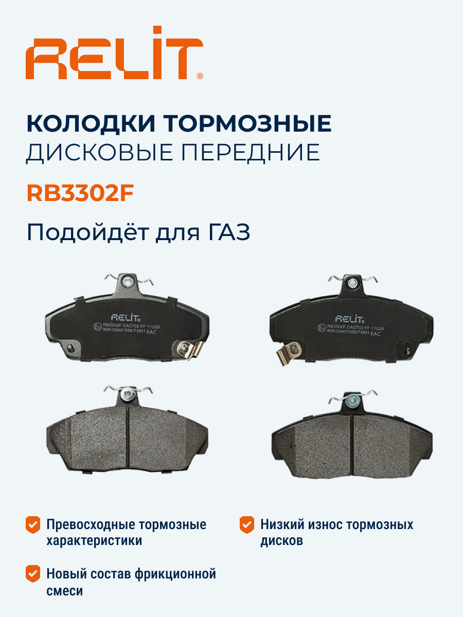 Колодки тормозные дисковые передние для а/м ГАЗель RELIT керамические RB 3302F | Custom's Tuning