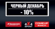 Черный декабрь! Черный декабрь!