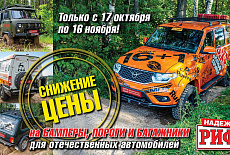 Акция! Снижены цены на силовой обвес РИФ!